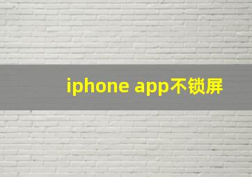 iphone app不锁屏